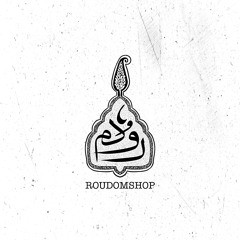 رودُم | roudom