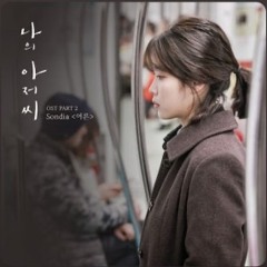 손디아(Sondia) - 어른(Grown Ups)｜나의 아저씨 OST｜Piano Cover