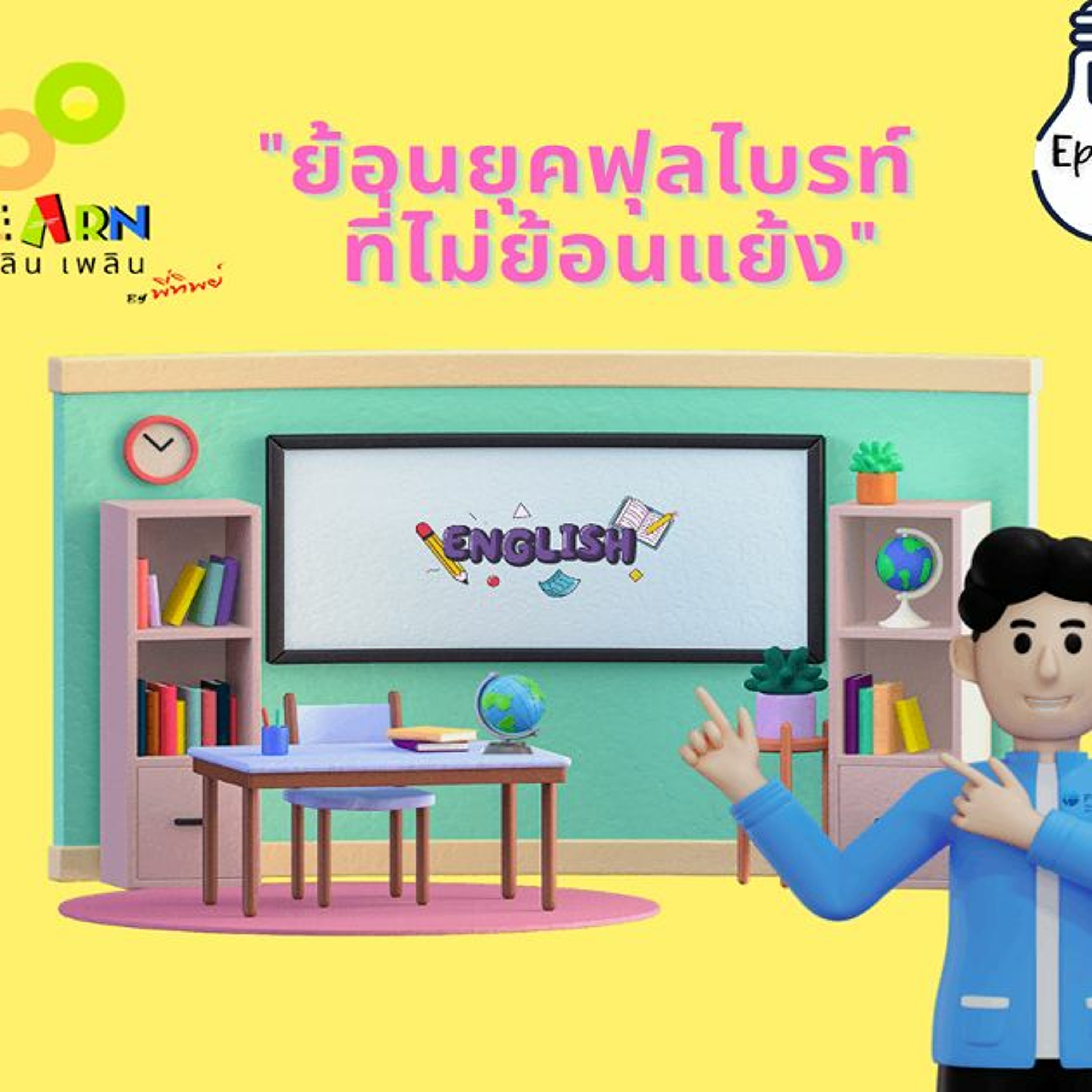 Learn Plern Plern_Ep.135 (ย้อนยุคฟุลไบรท์ที่ไม่ย้อนแย้ง)