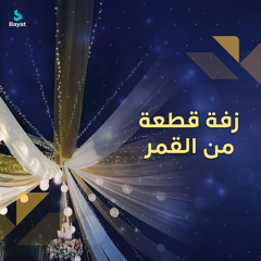 زفة قطعة من القمر