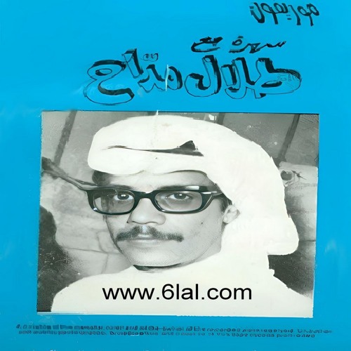 طلال مداح - انا غلطان ومتأسف - البوم سهرة مع طلال مداح ( 3 )