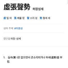 허장성세 虛張聲勢