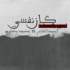 اغنية كان نفسي راب مصري  /أحمد الشاعر و محمود رمضان/2020