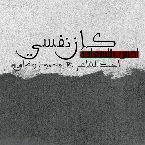 اغنية كان نفسي راب مصري  /أحمد الشاعر و محمود رمضان/2020
