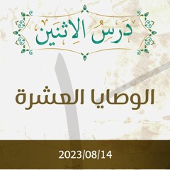 الوصايا العشرة - د. محمد خير الشعال