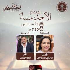 إجتماع العبادة الأحد مساء 3 / 8 / 2025