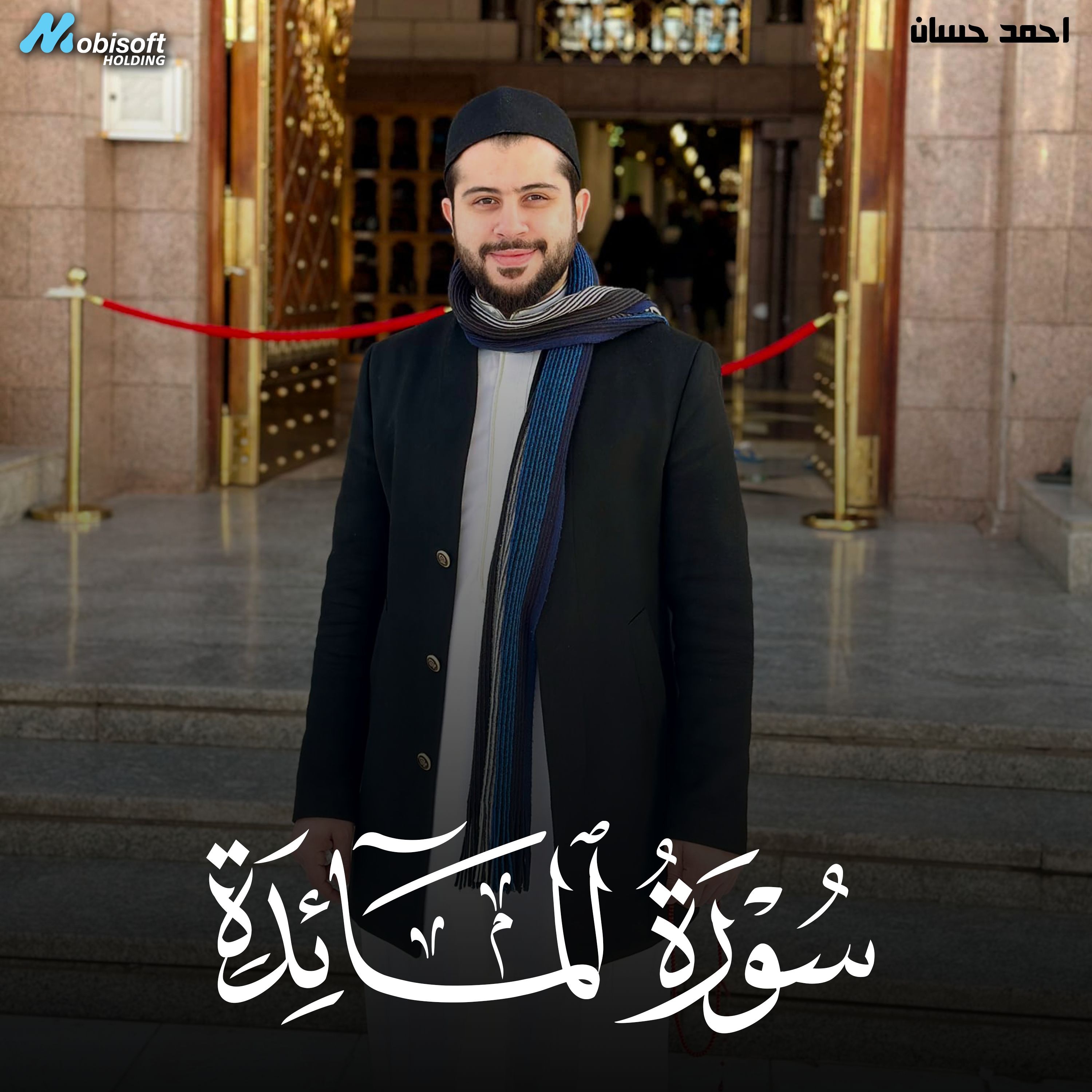 Surah Al Maidah - Ahmed Hassan | سورة المائدة - احمد حسان