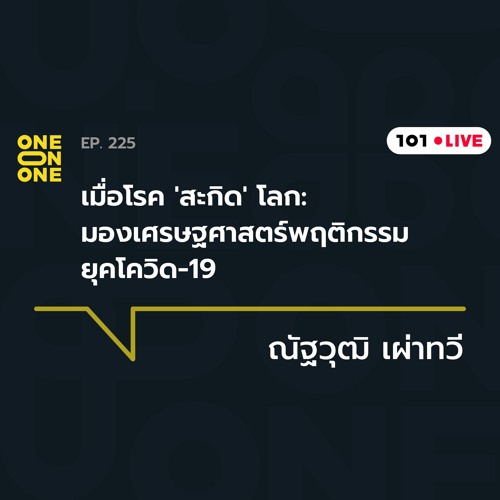 Stream 101 One On One Ep 225 à¹€à¸¡ à¸­à¹‚à¸£à¸„ à¸ªà¸°à¸ à¸