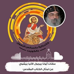 2020 - 10 - 14- القمص بيجول الانبا بيشوي- أليست خمسة عصافير تباع بفلسين، ........ الاربعاء