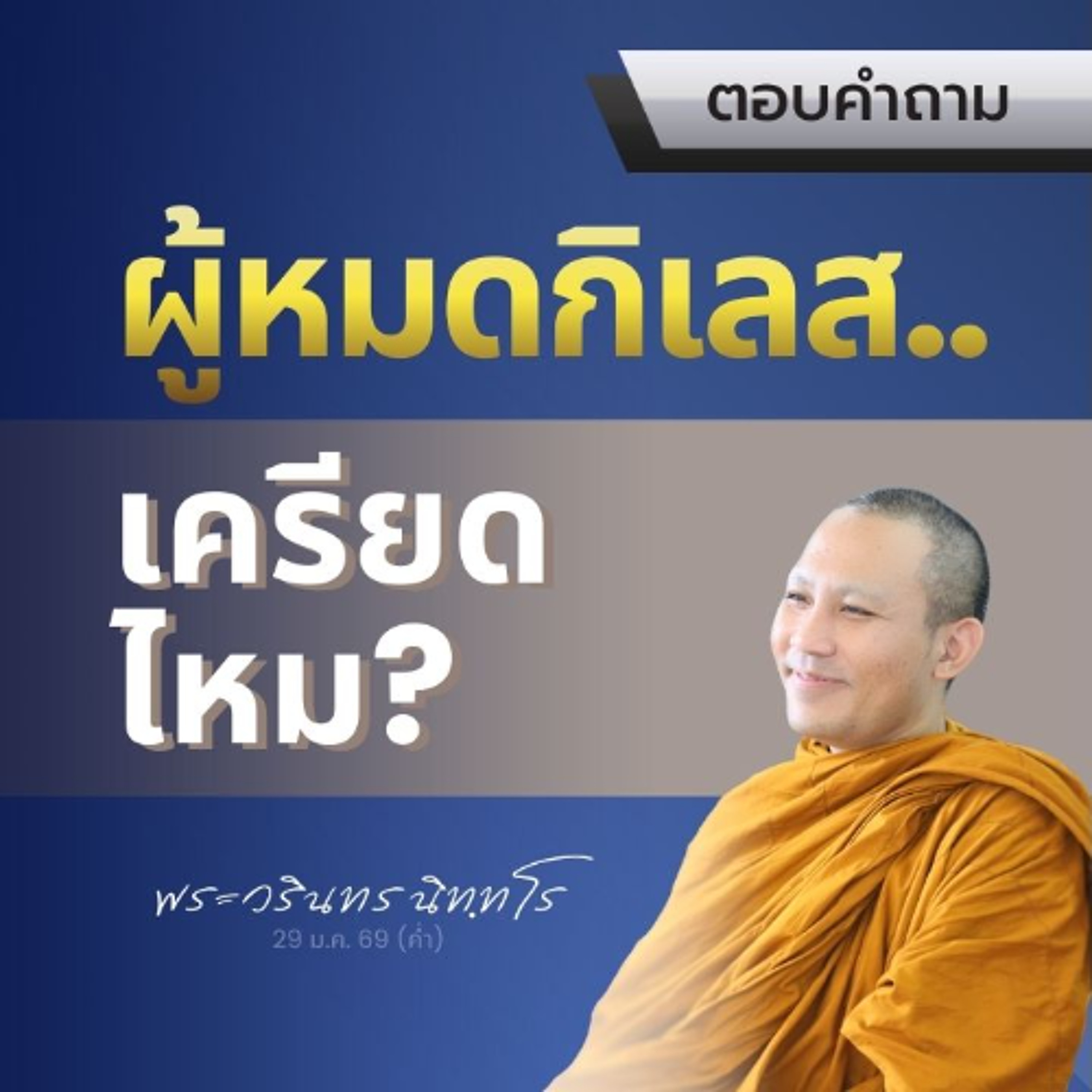บางคำถาม..คำตอบอยู่ที่ การออกเดินทางค้นหาคำตอบด้วยตนเอง | พระวรินทร นิทฺทโร | 29 ม.ค. 69 (ค่ำ)