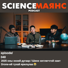 040  2025 оны эхний дугаар / Шинэ хөтлөгчтэй хамт Drone-ий тухай ярилцлаа 😂