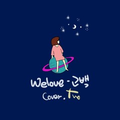 welove - 고백 (cover)