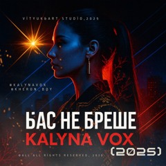 Бас не бреше(2025).mp3