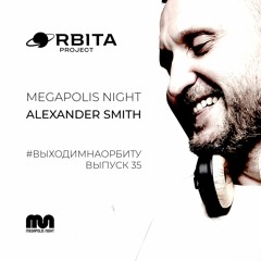 Alexander Smith - #ВЫХОДИМНАОРБИТУ Vol.35
