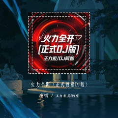 王力宏,DJ阿布 - 火力全开 (正式授权DJ版)「忽然间整个世界开始在摇摆 节奏和音乐入侵了血脉」【動態歌詞/pīn yīn gē cí】#王力宏 #DJ阿布 #火力全开 #動態歌詞