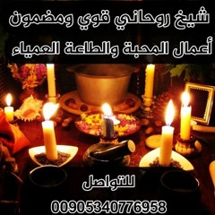 رقم شيخ روحاني في الامارات☎️00905340776958☎️أقوى شيخ روحاني في دبي