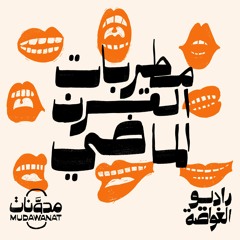 راديو الغواصة | مطربات القرن الماضي