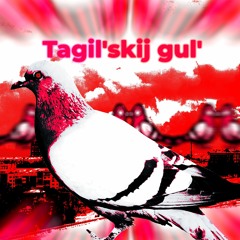 Тагильский Гуль