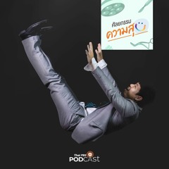 ศัลยกรรม...ความสุข 2023 EP. 142: สิ่งที่ยึดไม่ติด สิ่งที่ติดไม่ยึด