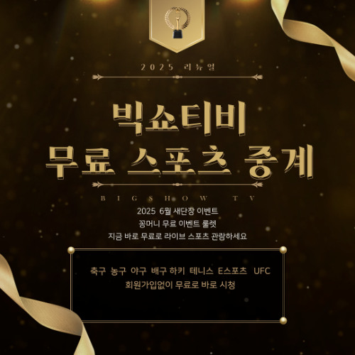빅쇼티비 무료 스포츠 라이브 중계 2025년 6월 리뉴얼 이벤트 해택 무료 머니
