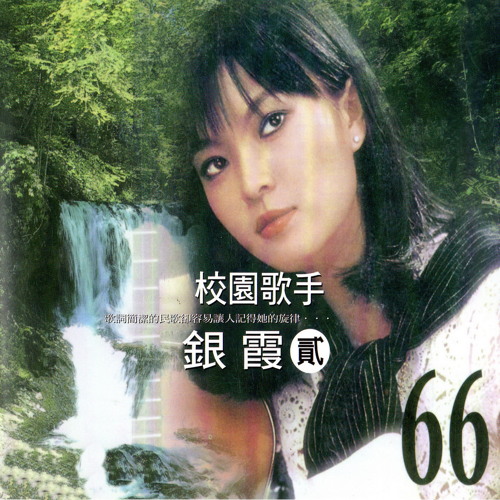 Stream 風鈴寄情by 銀霞 Listen Online For Free On Soundcloud