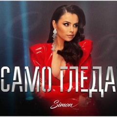SIMON - SAMO GLEDAI / СИМОН - САМО ГЛЕДАЙ Edit by. DJ RADEV MUSIC` REMIX