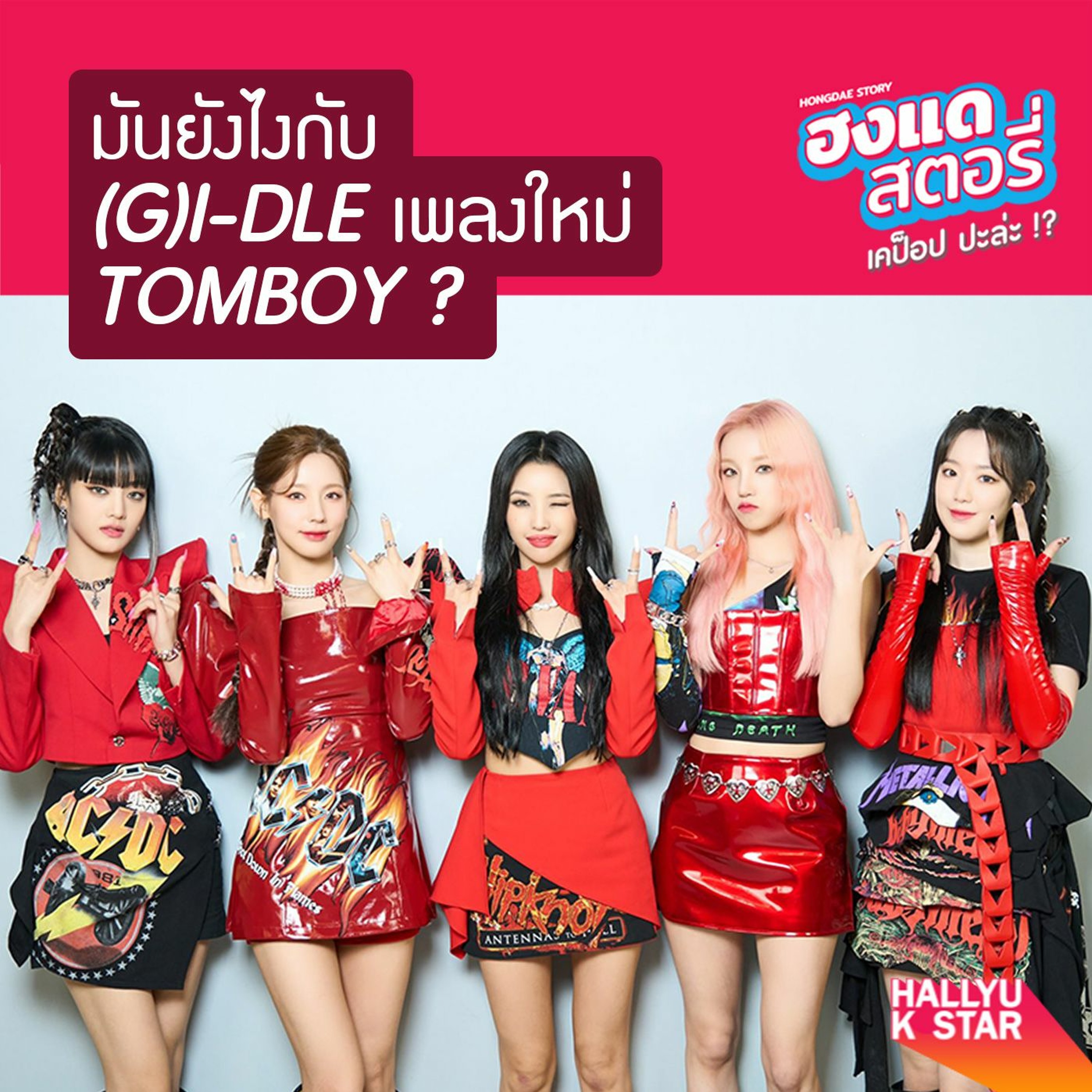 ฮงแดสตอรี่ EP.1 มันยังไงกับ (G)I-DLE เพลงใหม่ TOMBOY ?