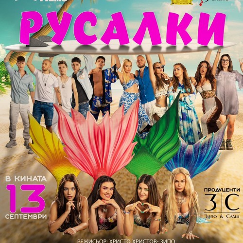 Русалки (Mermaids) Русалки филм (BG-Subs) бг субтитри 1080p