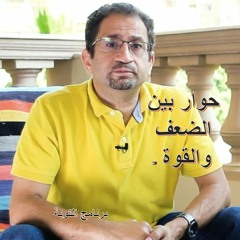 حوار بين الضعف والقوة - التوبة  - راديو مظبوط