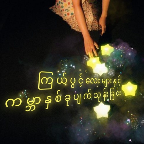 (demo) ကြယ်ပွင့်လေးများနှင့် ကမ္ဘာနှစ်ခုပျက်သုန်းခြင်း • Orre17 x Flavour Nof Flowers