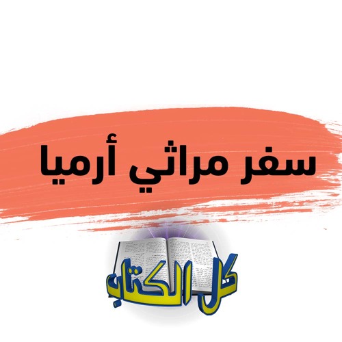 برنامج كل الكتاب الحلقة 1 - سفر مراثي ارميا