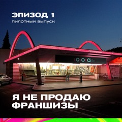 Я не продаю франшизы. Пилотный выпуск