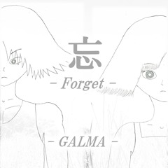 忘 -forget-