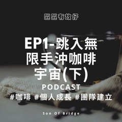 區區有故仔- EP1跳入無限手沖咖啡宇宙(下)