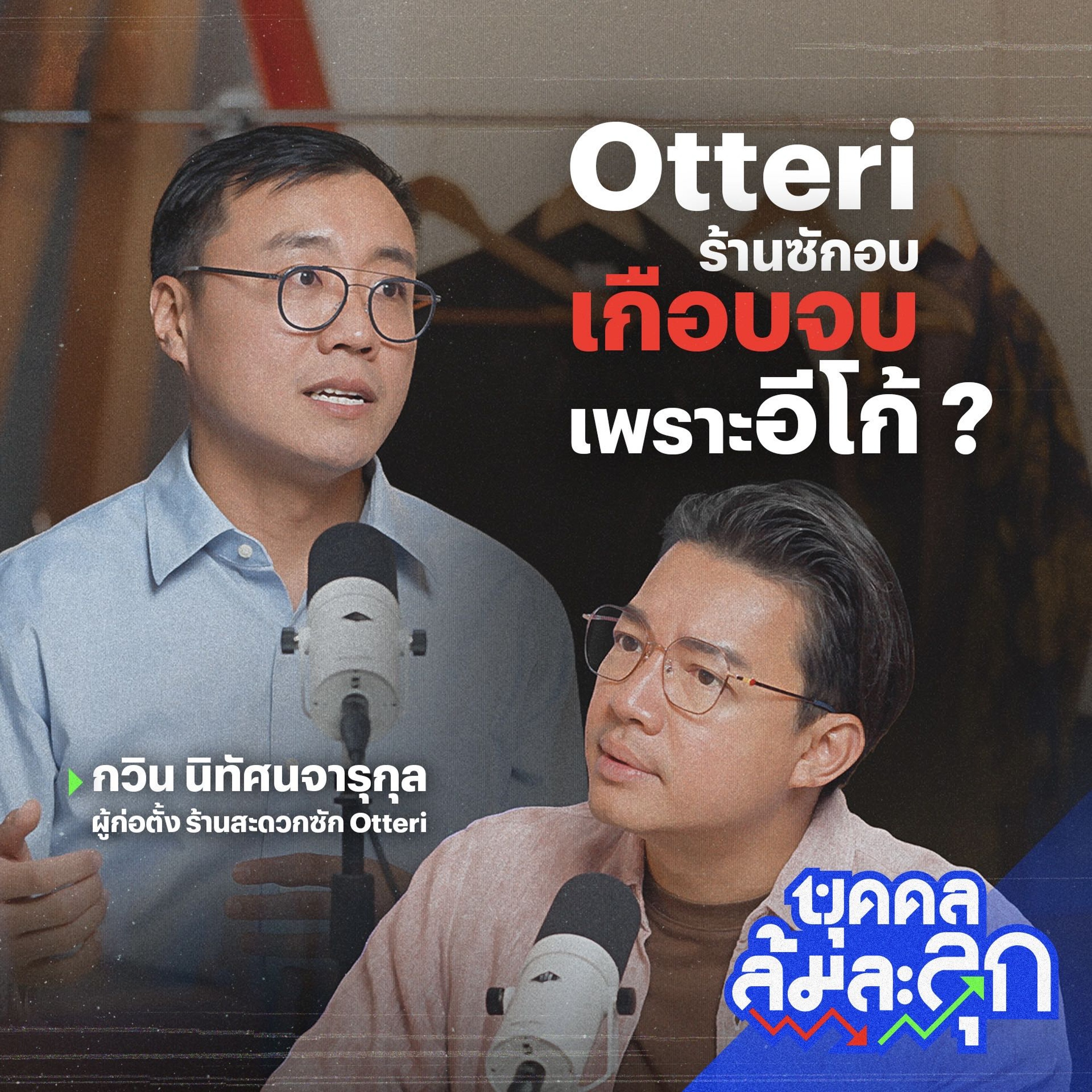 'Otteri' ร้านซักอบ ที่เกือบจบเพราะอีโก้ | บุคคลล้มละลุก