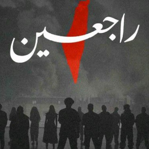 راجعين فلسطين