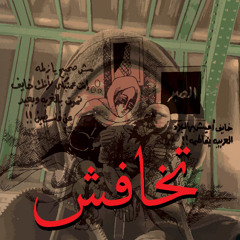 Tkhafesh - تخافش