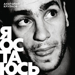 Анатолий Крупнов - Стена (Чёрный обелиск)