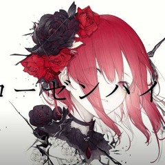 ローゼンハイヴ - 廉 Feat. 初音ミク