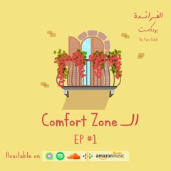 Veranda Podcast - الفراندة بودكاست Ep 1: Comfort Zone