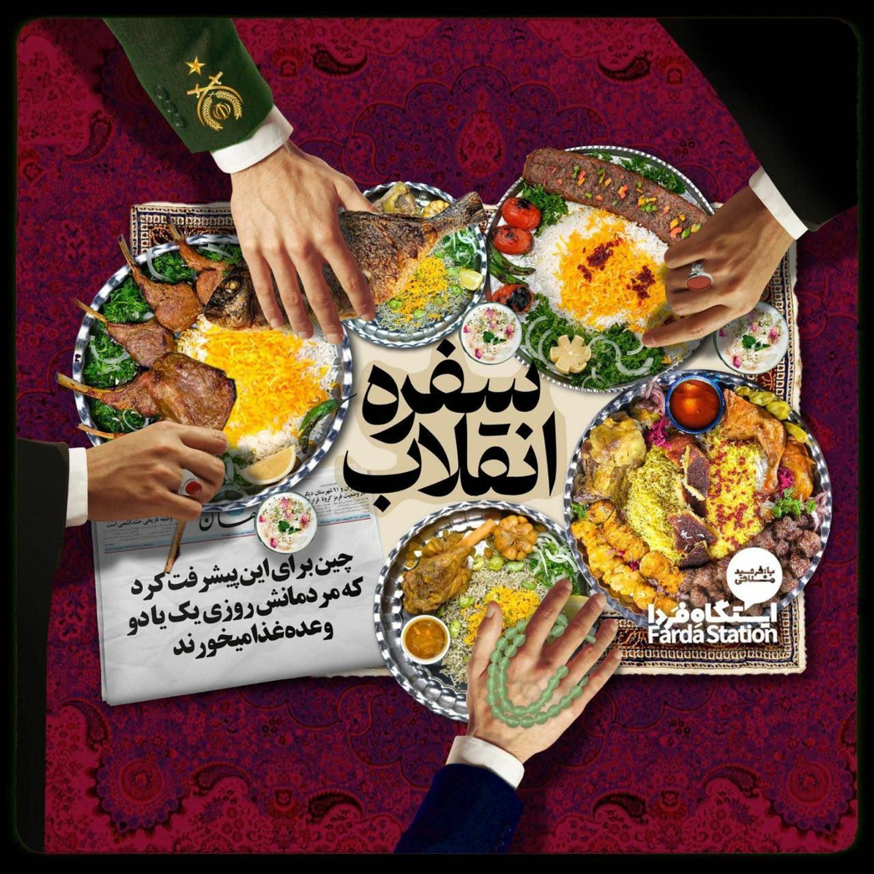 ایستگاه فردا ؛‌انقلابِ پُر اشتها‌ها