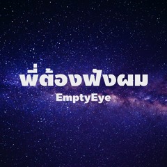 พี่ต้องฟังผม - EmptyEye
