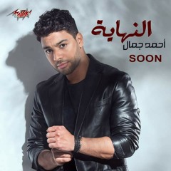 Ahmed Gamal - El Nehaya | Music Video - 2020 | احمد جمال - النهاية