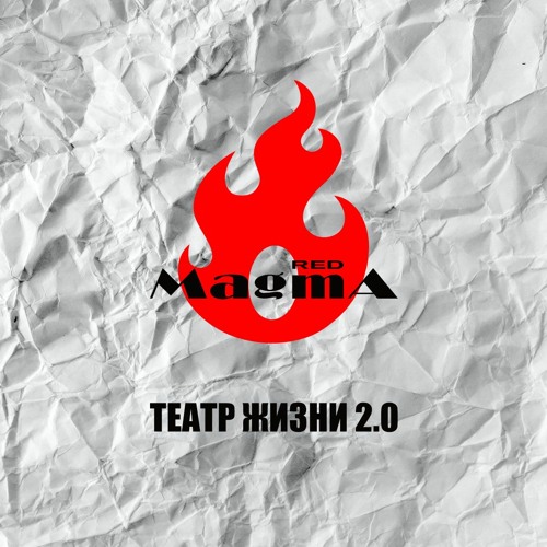 Театр жизни 2.0