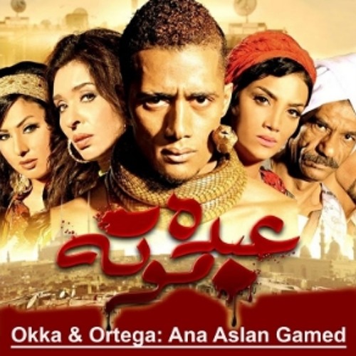 اوكا واورتيجا - مهرجان انا اصلا جامد