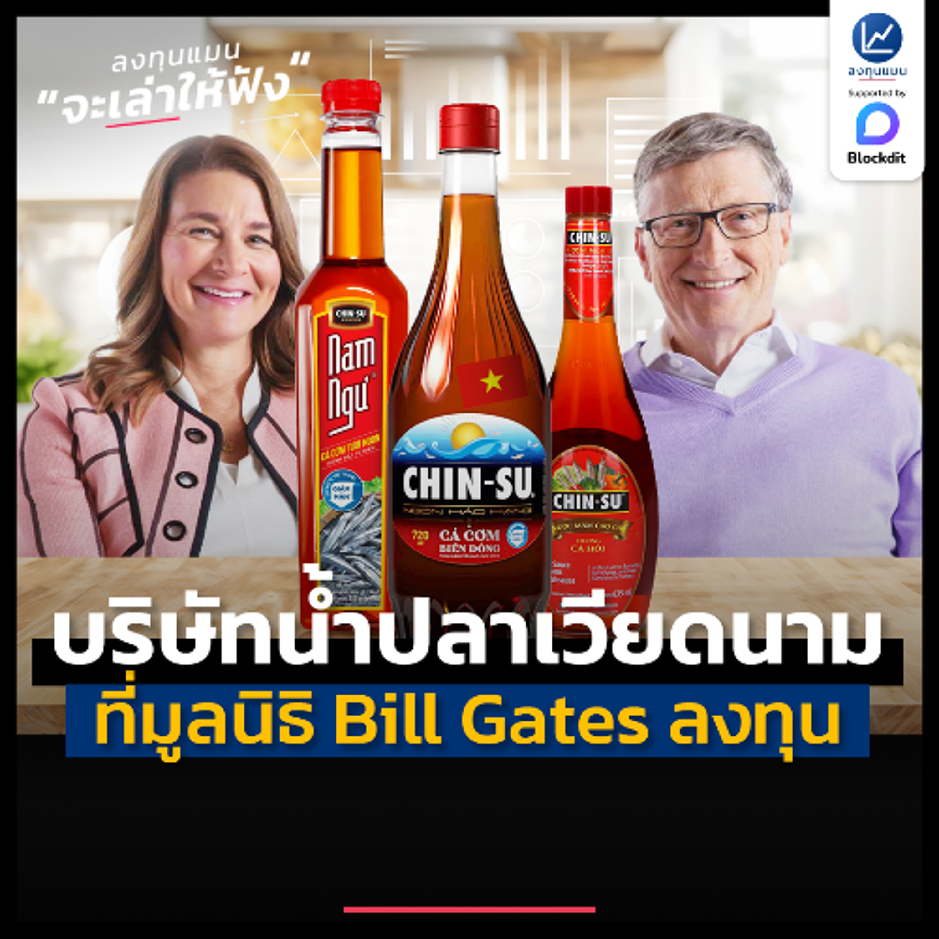 วิเคราะห์ บริษัทน้ำปลาเวียดนาม มีอะไรดี ทำไมมูลนิธิ Bill Gates ลงทุน | ลงทุนแมนจะเล่าให้ฟัง