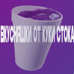 Вкусняшки от куки стока