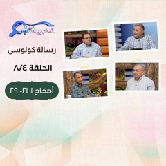 برنامج فاحصين الكتب - رسالة كولوسي - أصحاح ١: ٢١- ٢٩ - الحلقة ٢١٥