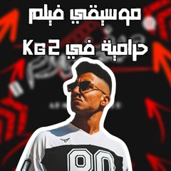 موسيقي فيلم حرامية في Kg2 بتاعت حريف أفلام المتعدلة ❤️.mp3