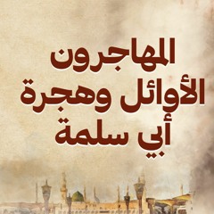 المهاجرون الأوائل وهجرة أبي سلمة - نور - مصطفى حسني - السيرة النبوية